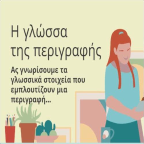 Η γλώσσα της περιγραφής_icon