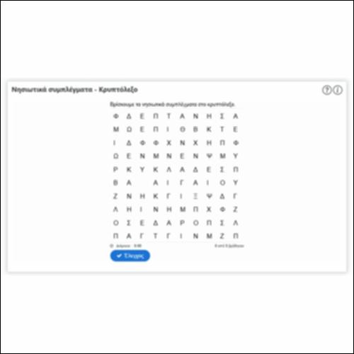 Νησιωτικά συμπλέγματα - Κρυπτόλεξο_icon