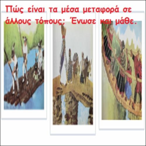 Τα μέσα μεταφοράς σε άλλους τόπους_icon