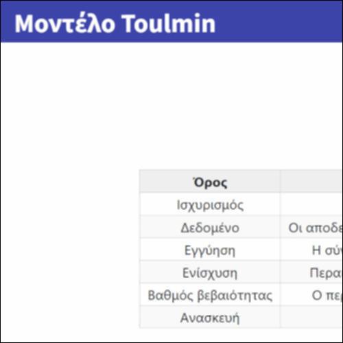Μοντέλο Toulmin_icon