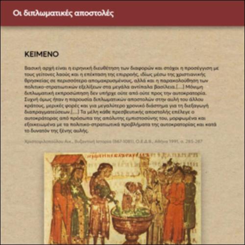 Οι διπλωματικές αποστολές_icon