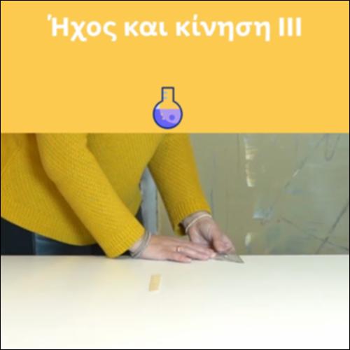 Ήχος και κίνηση III_icon