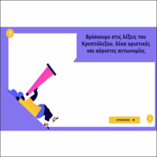 Οριστικές και αόριστες αντωνυμίες_icon