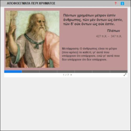 ΑΠΟΦΘΕΓΜΑΤΑ ΠΕΡΙ ΧΡΗΜΑΤΟΣ_icon