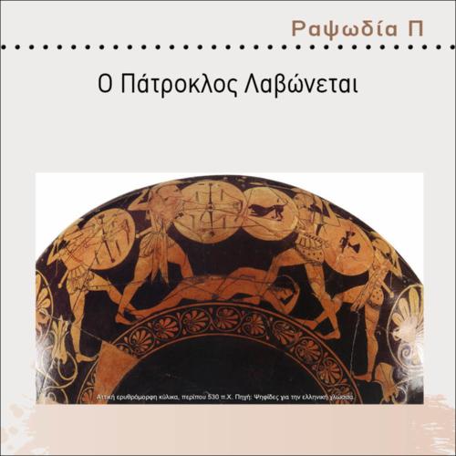 Ο ΠΑΤΡΟΚΛΟΣ ΛΑΒΩΝΕΤΑΙ_icon