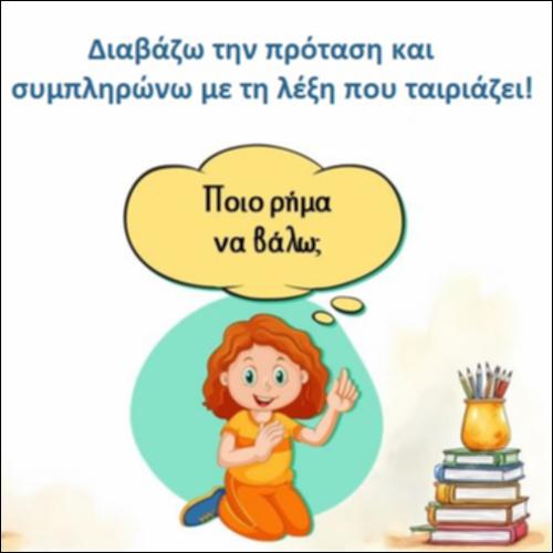 Διαβάζω την πρόταση και συμπληρώνω με τη λέξη που ταιριάζει - Κλίνω το ρήμα, γράμμα 