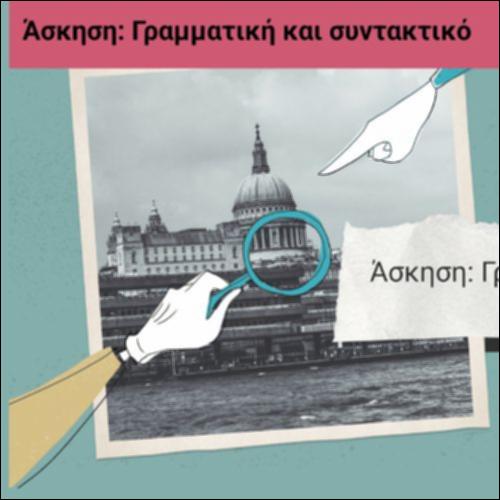 Άσκηση: Γραμματική και συντακτικό_icon