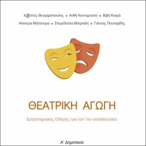 Εργαστηριακός Οδηγός (για τον/την εκπαιδευτικό) Α΄Δημοτικού_icon