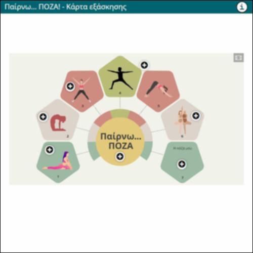 Παίρνω... ΠΟΖΑ! - Κάρτα εξάσκησης_icon