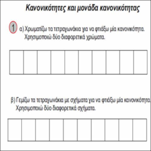 Κανονικότητες και μονάδα κανονικότητας_icon