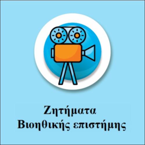 Ζητήματα Βιοηθικής επιστήμης_icon