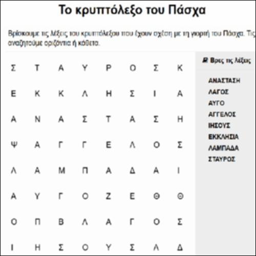 Το κρυπτόλεξο του Πάσχα_icon