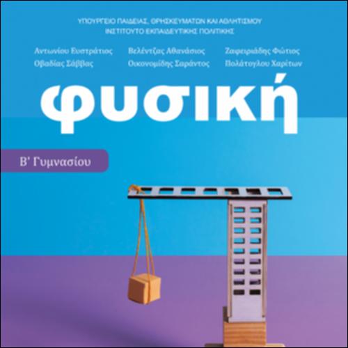 ΦΥΣΙΚΗ Β΄ ΓΥΜΝΑΣΙΟΥ_icon