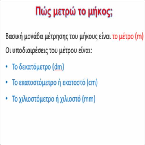 Πώς μετρώ το μήκος;_icon