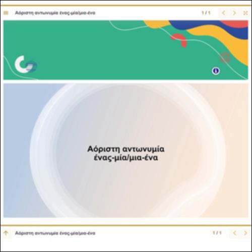 Παρουσίαση κλίσης αόριστης αντωνυμίας ένας-μία-ένα_icon