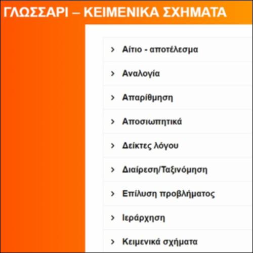 ΤΑ ΚΕΙΜΕΝΙΚΑ ΣΧΗΜΑΤΑ – ΓΛΩΣΣΑΡΙ_icon
