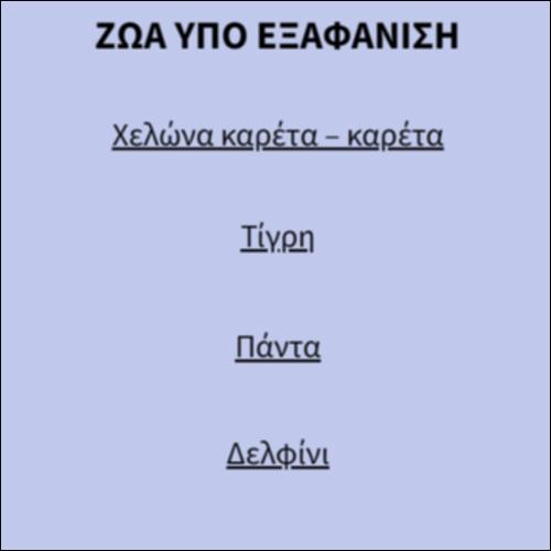 Ζώα υπό εξαφάνιση_icon