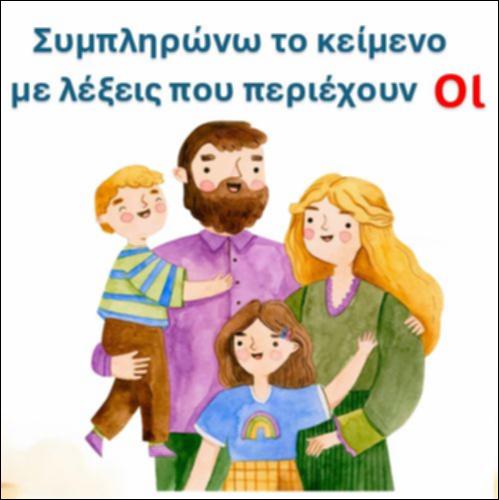 Διαβάζω την πρόταση και συμπληρώνω με τη λέξη που ταιριάζει, δίγραφο 