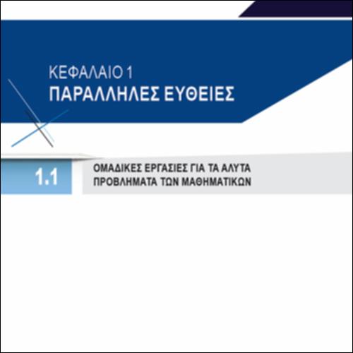 ΟΜΑΔΙΚΕΣ ΕΡΓΑΣΙΕΣ ΓΙΑ ΤΑ ΑΛΥΤΑ ΠΡΟΒΛΗΜΑΤΑ ΤΩΝ ΜΑΘΗΜΑΤΙΚΩΝ_icon