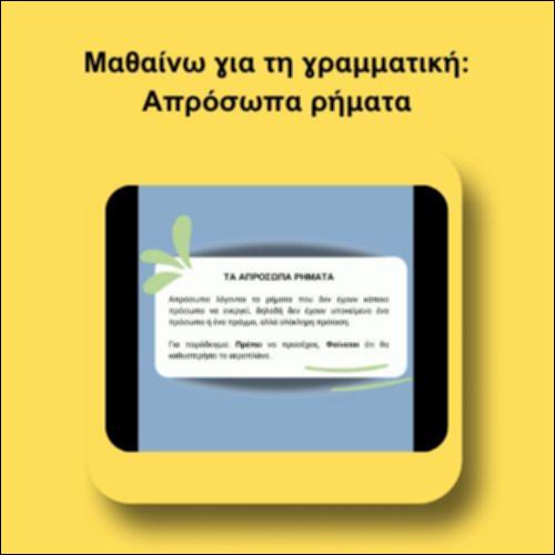 Μαθαίνω για τη γραμματική: Απρόσωπα ρήματα_icon