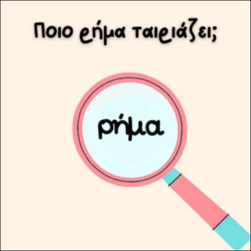 ΠΟΙΟ ΡΗΜΑ ΤΑΙΡΙΑΖΕΙ;_icon