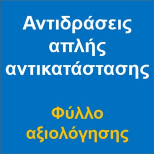 Αντιδράσεις απλής αντικατάστασης - Φύλλο αξιολόγησης_icon