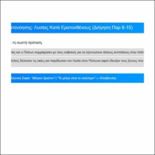 Ασκήσεις Κατανόησης, Λυσίας, Κατά Ερατοσθένους, Διήγηση, παρ. 8-15_icon