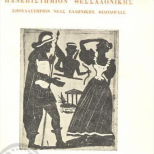 Η «Ερωφίλη» µιλούσε σε… greeklish_icon