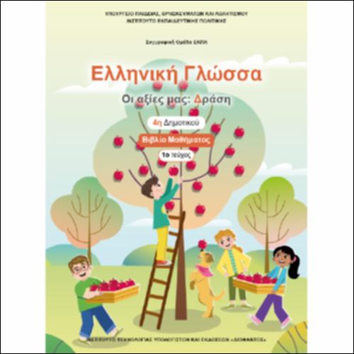 Βιβλίο μαθητή/μαθήτριας - Τεύχος Α΄_icon