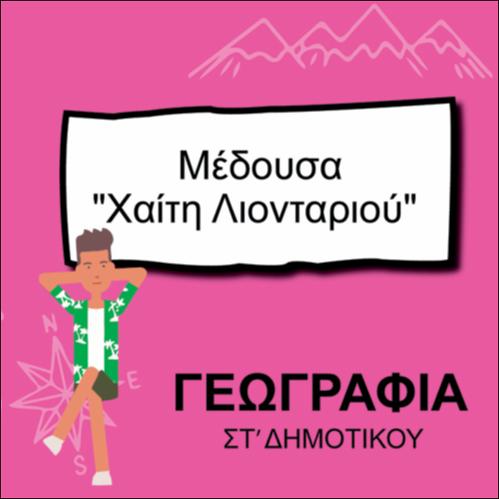 ΜΕΔΟΥΣΑ «ΧΑΙΤΗ ΛΙΟΝΤΑΡΙΟΥ»_icon