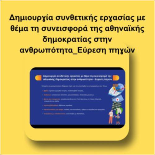 Δημιουργία συνθετικής εργασίας με θέμα τη συνεισφορά της αθηναϊκής δημοκρατίας στην ανθρωπότητα_Εύρεση πηγών_icon
