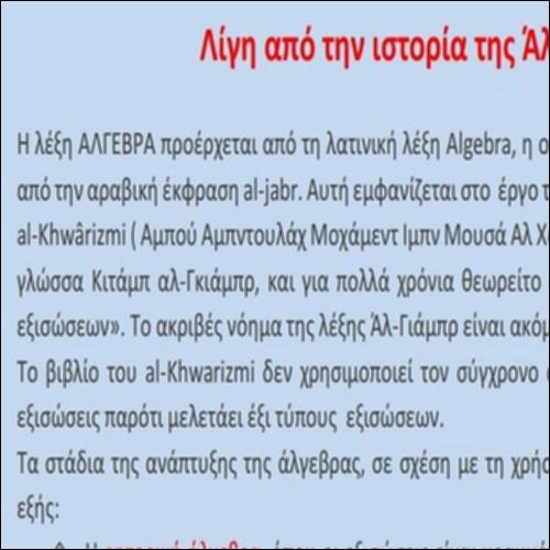 Η ΙΣΤΟΡΙΑ ΤΗΣ ΑΛΓΕΒΡΑΣ_icon
