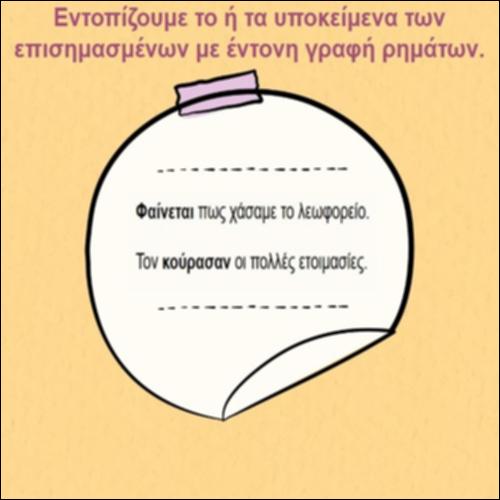 Εξάσκηση στα υποκείμενα των ρημάτων_icon