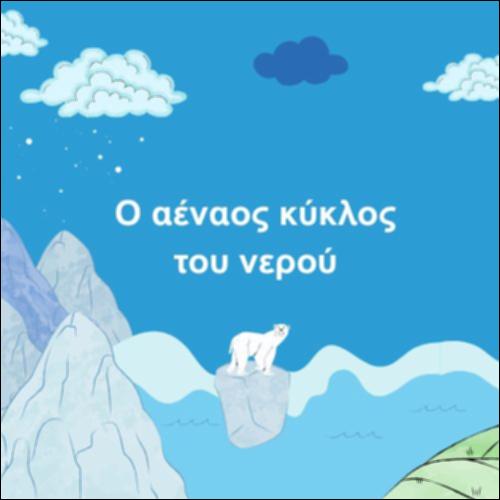 Ο αέναος κύκλος του νερού_icon