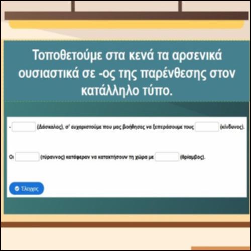 Aρσενικά ουσιαστικά σε «-ος»_icon