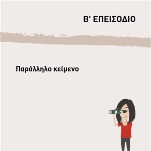 ΠΑΡΑΛΛΗΛΟ ΚΕΙΜΕΝΟ 3_icon