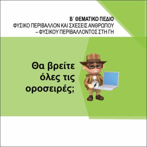 ΘΑ ΒΡΕΙΤΕ ΟΛΕΣ ΤΙΣ ΟΡΟΣΕΙΡΕΣ_icon