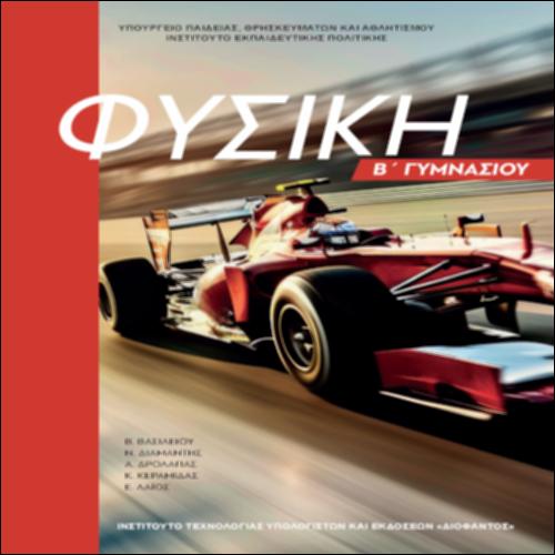 ΦΥΣΙΚΗ Β ΓΥΜΝΑΣΙΟΥ_icon