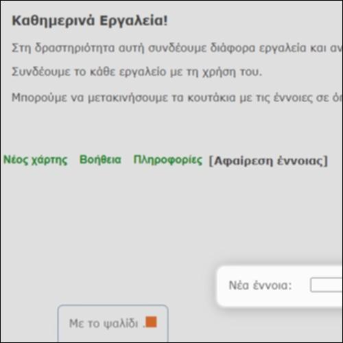 Καθημερινά εργαλεία - Εννοιολογικός χάρτης_εικονίδιο