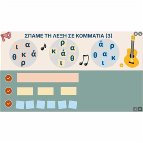 Σπάμε τη λέξη σε κομμάτια (3)_icon