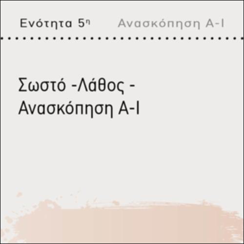 ΣΩΣΤΟ - ΛΑΘΟΣ (ΑΝΑΣΚΟΠΗΣΗ Α-Ι)_icon