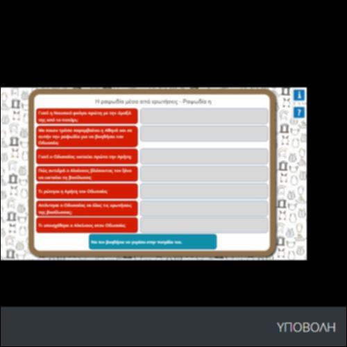 Η ΡΑΨΩΔΙΑ «η» ΜΕΣΑ ΑΠΟ ΕΡΩΤΗΣΕΙΣ_icon