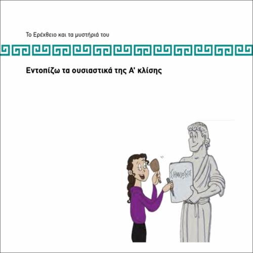 ΕΝΤΟΠΙΖΩ ΤΑ ΟΥΣΙΑΣΤΙΚΑ ΤΗΣ Α ΚΛΙΣΗΣ_icon