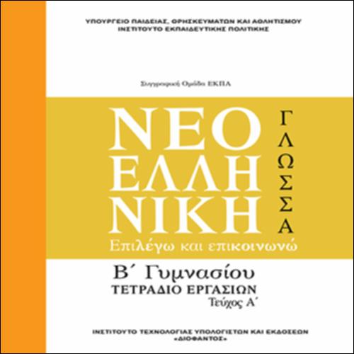 Νεοελληνική γλώσσα_Επιλέγω και επικοινωνώ_Τετράδιο 1_icon