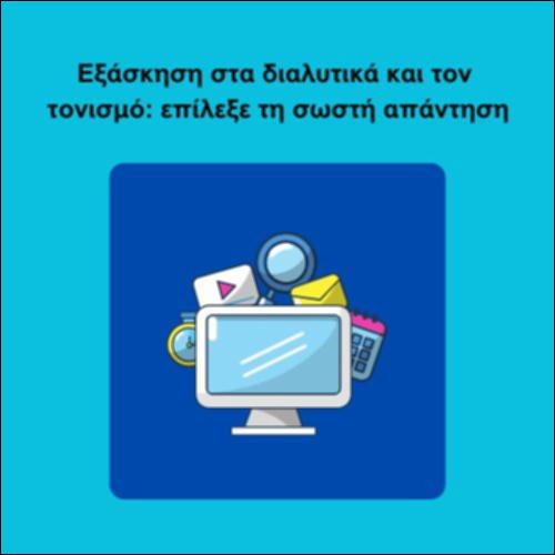 Εξάσκηση στα διαλυτικά και τον τονισμό: επίλεξε τη σωστή απάντηση_icon