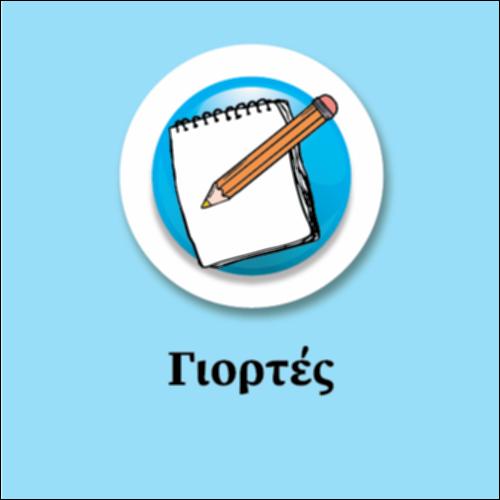 Γιορτές_icon