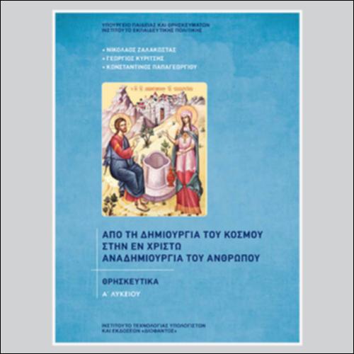 ΑΠΟ ΤΗ ΔΗΜΙΟΥΡΓΙΑ ΤΟΥ ΚΟΣΜΟΥ ΣΤΗΝ ΕΝ ΧΡΙΣΤΩ ΑΝΑΔΗΜΙΟΥΡΓΙΑ ΤΟΥ ΑΝΘΡΩΠΟΥ_icon