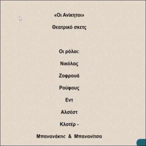 Από το χαρτί… στη σκηνή! (Οι Ανίκητοι)_icon