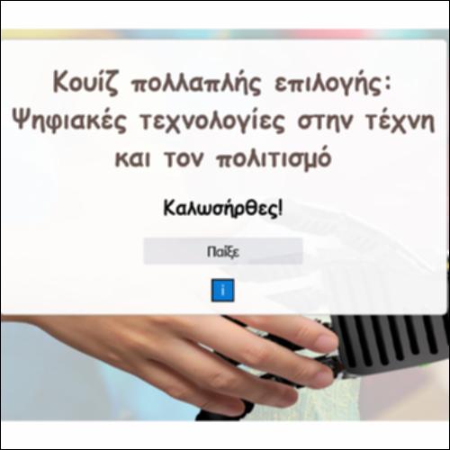 Κουίζ πολλαπλής επιλογής: Ψηφιακές  τεχνολογίες στην τέχνη και τον πολιτισμό_icon