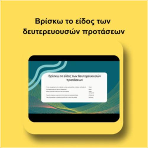 Βρίσκω το είδος των δευτερευουσών προτάσεων_icon